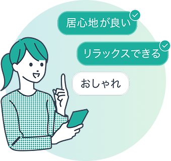 居心地が良い