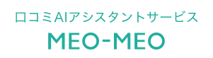 口コミAIアシスタントサービスMEO-MEO